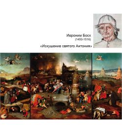 pr-JB03 Фрагмент триптиха «Искушение святого Антония» И.Босх (Museum.Parastone)