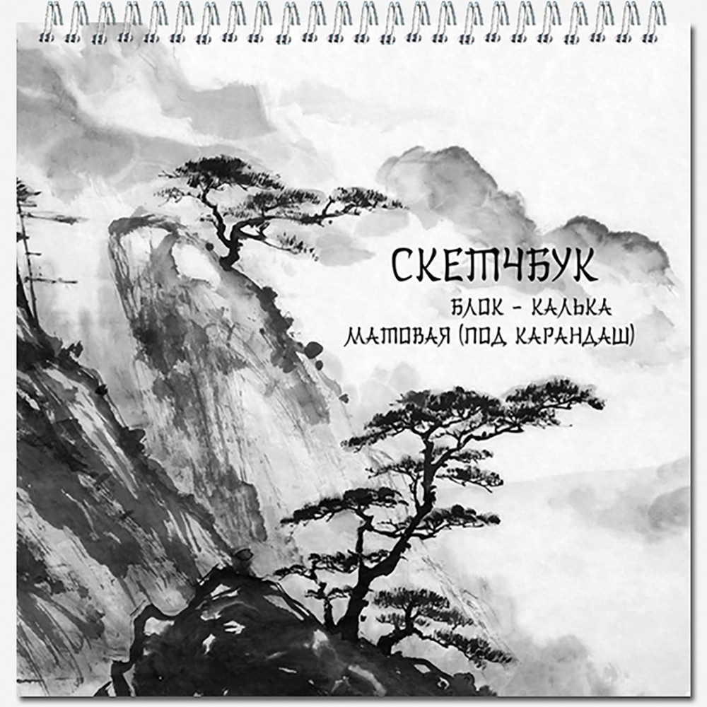 Скетчбук для зарисовок карандашом, 190*190 мм., 60л., "QUADRO BIG CALQUE", 64 г/м2, Полином, гребень, ламинация, жёсткая подложка, калька матовая марк