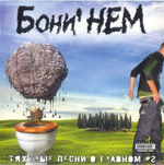 Бони НеМ. / Тяжелые Песни О Главном (Часть 2)(CD)