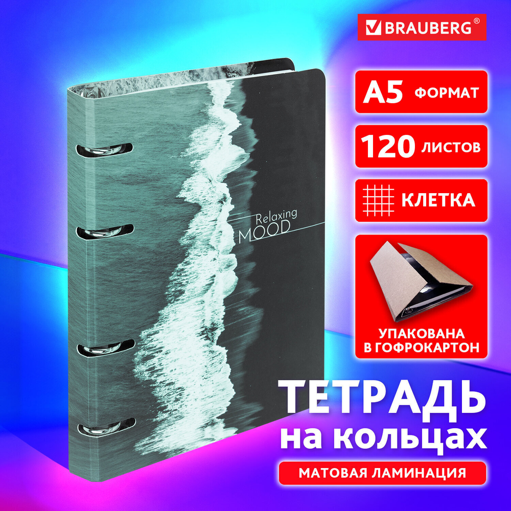 Тетрадь на кольцах А5 160х212 мм 120 листов картон матовая ламинация клетка BRAUBERG "Relax" (3 штуки в упаковке)