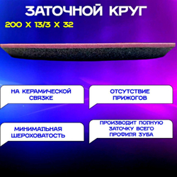 Заточной абразивный круг 200х13/3х32 GRAND (сэндвич) для заточки ленточных пил (пилорам)