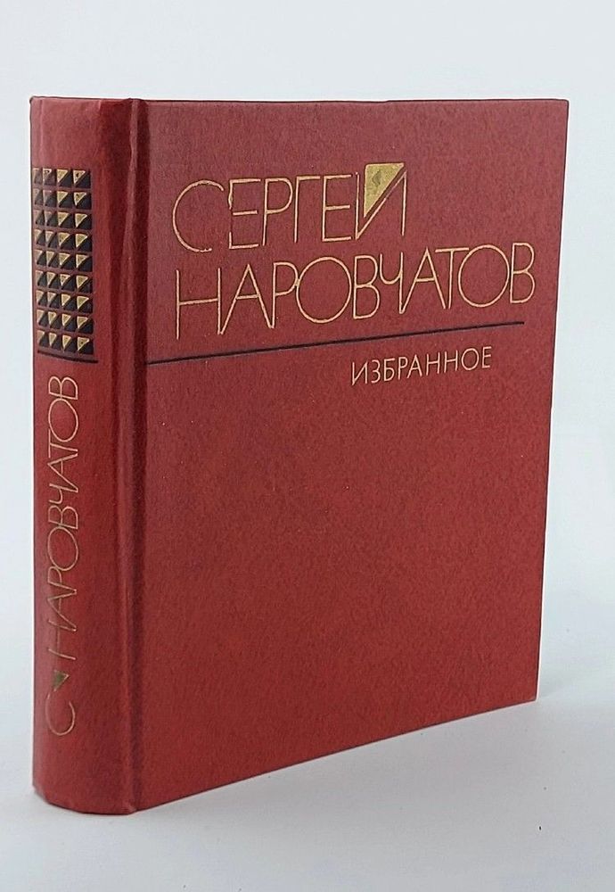 Сергей Наровчатов. Избранное