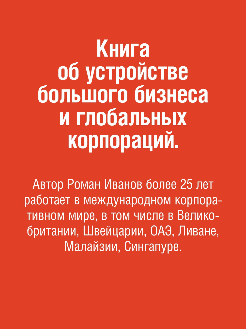 Заметки корпората. 40 бизнес-практик, описаний принципов, технологий строительства и управления глобальными корпорациями