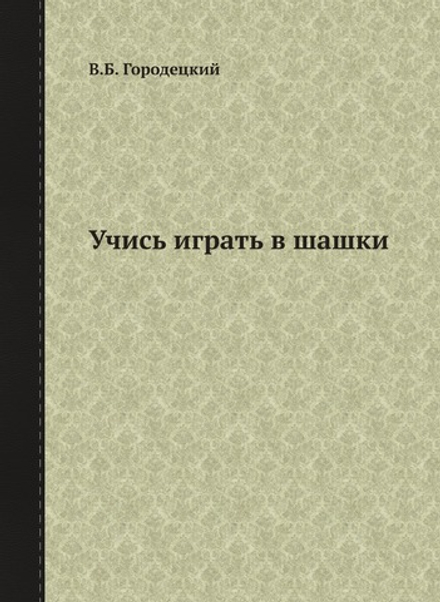 Учись играть в шашки | В.Б. Городецкий