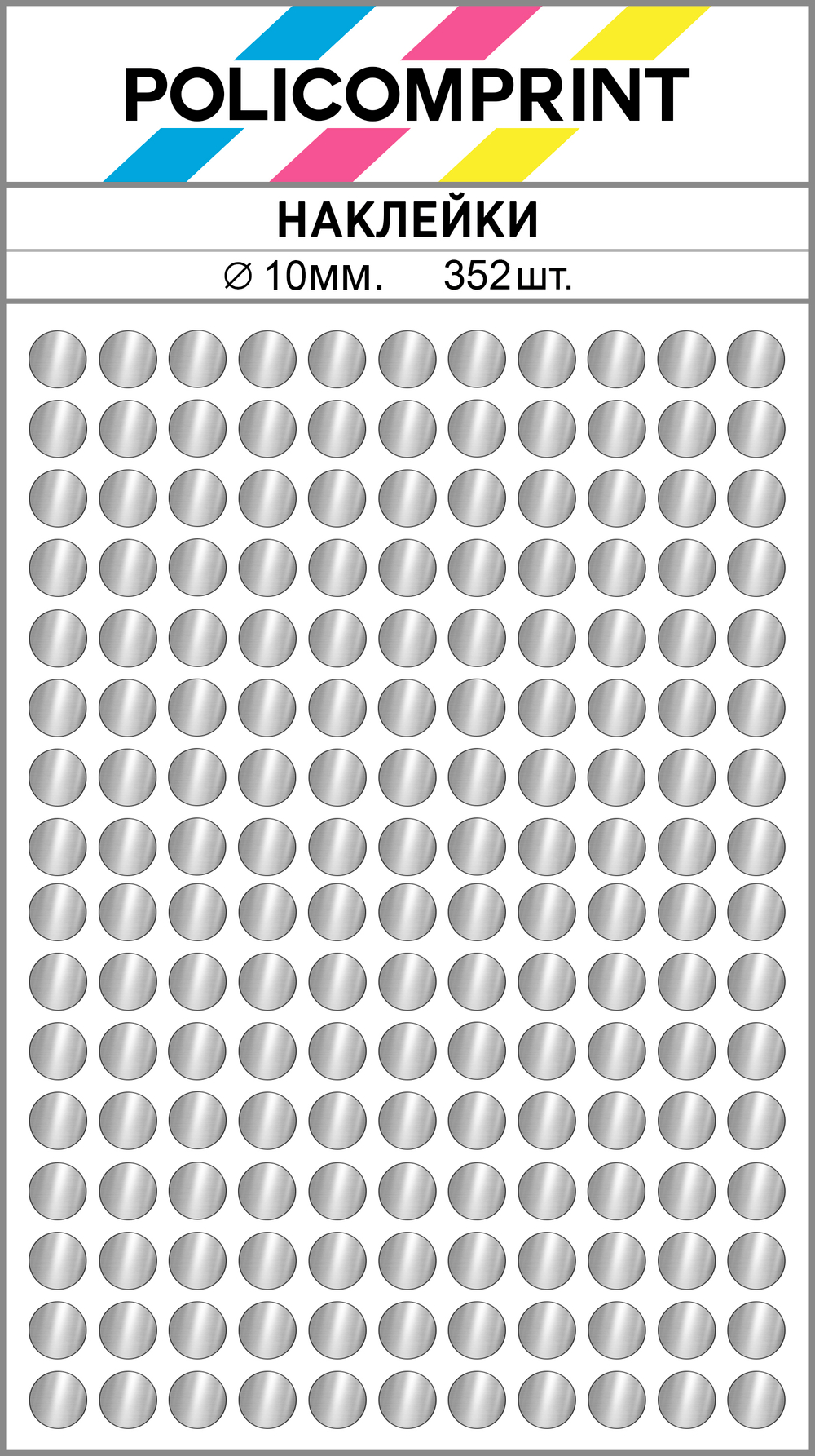 Серебристые металлизированные (зеркальное серебро) наклейки для маркировки Policomprint M10 10 мм. 352 шт.