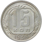 15 копеек 1936 (XF-AU)
