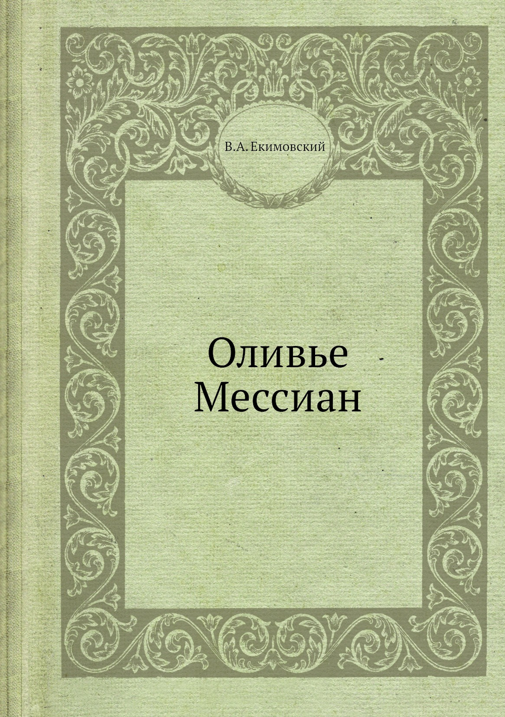 Оливье Мессиан | В.А. Екимовский