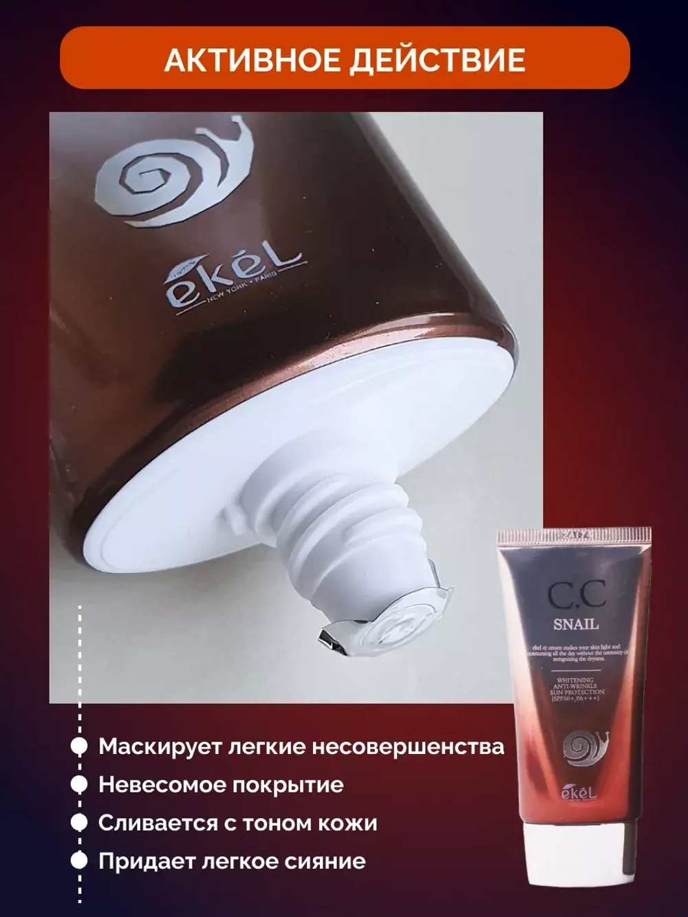 CC-крем тональный для лица с муцином улитки, 50 мл