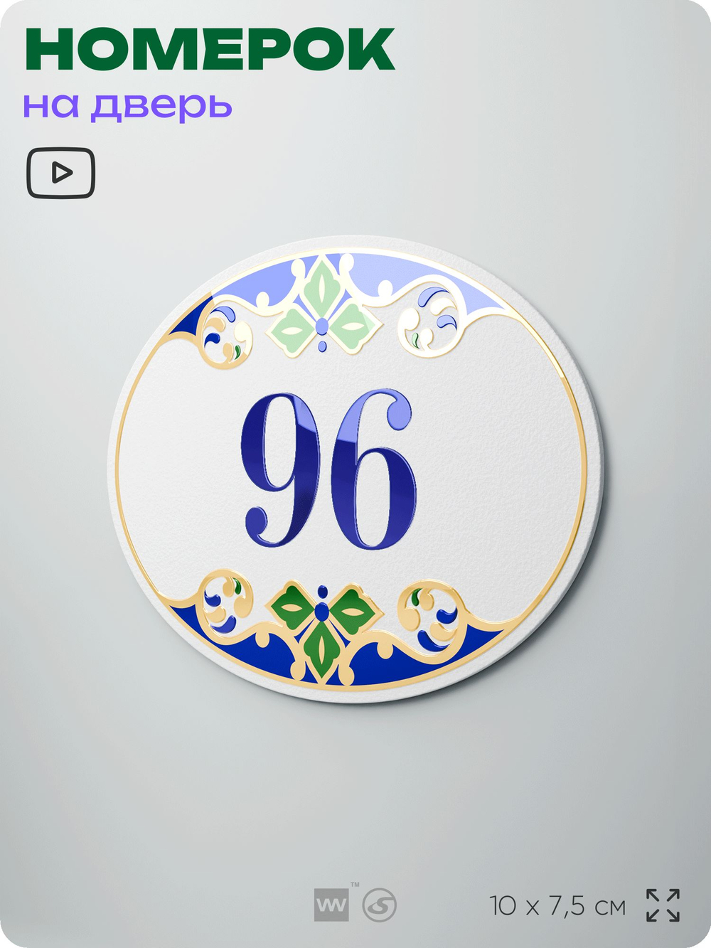 Номер на дверь квартиры 96, для кабинета, офиса, в средиземноморском стиле, шильдик 10 х 7,5 см, белый, Айдентика Технолоджи