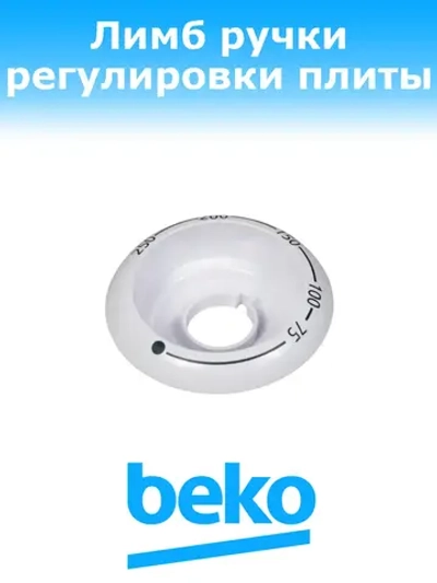 Диск ручки регулировки температуры духовки 250944456 Beko
