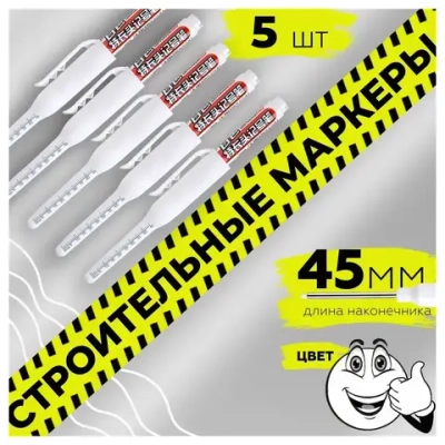 Маркер строительный белый, набор 5 штук, длинна стержня 45мм