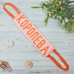 Мочалка для тела полипропиленовая «Королева» 11*35см