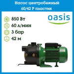 Насос центробежный 60/42 P пластик Oasis