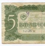 Билет Госбанка 5 червонцев 1937 год 747455 ЗП. VG (надпись)