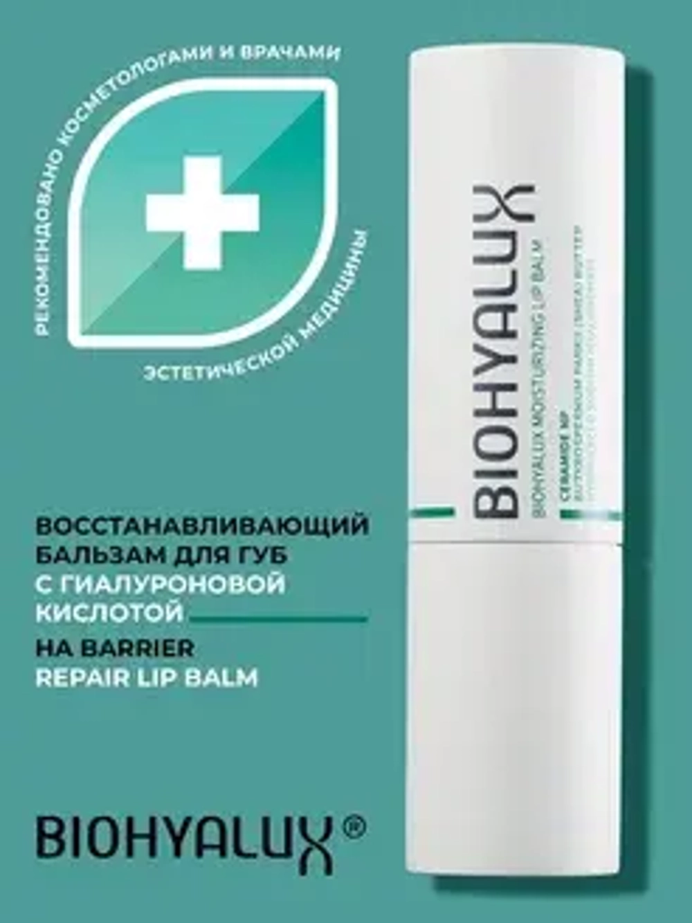 Восстанавливающий бальзам для губ с гиалуроновой кислотой | HA Barrier Repair Lip Balm