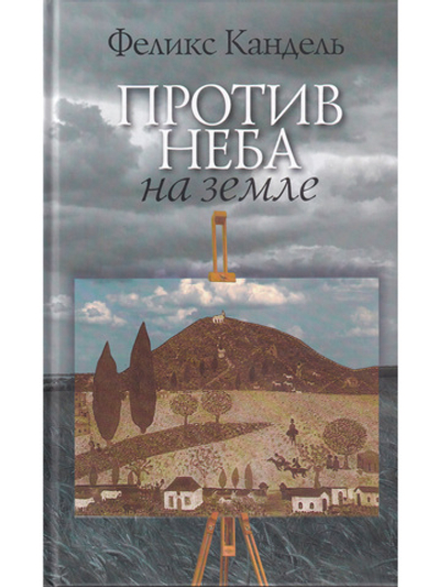 Против неба на земле