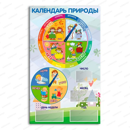 Игровой стенд КАЛЕНДАРЬ ПРИРОДЫ с карманами 286