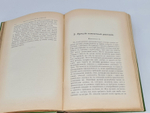 "Комнатное садоводство. Уход за комнатными растениями, их выбор и размножение. Приспособление комнат для культуры в них растений. Практическое руководство для любителей и садоводов". Макс Гесдёрфер. 1904г. - антикварное издание