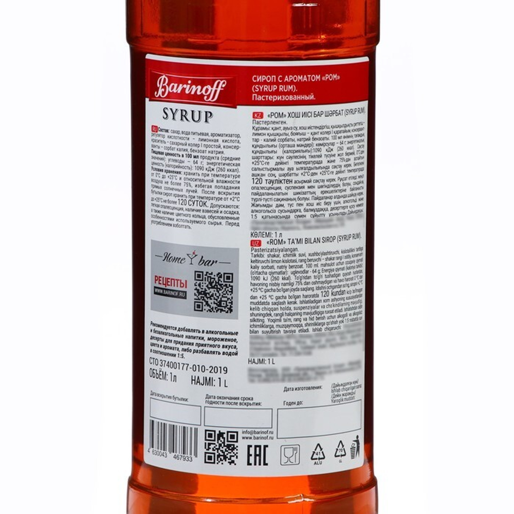 Сироп Barinoff "Ром", 1 л