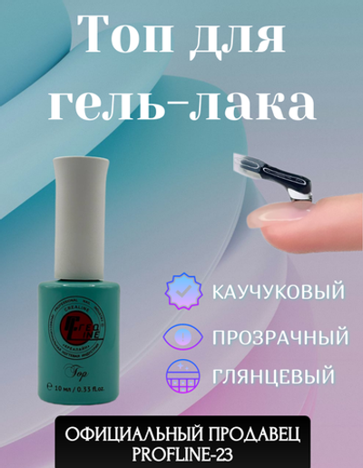 Топ глянцевый без липкого слоя 10 мл