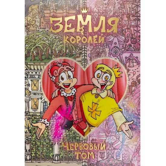 Комикс Земля Королей. Червовый Том
