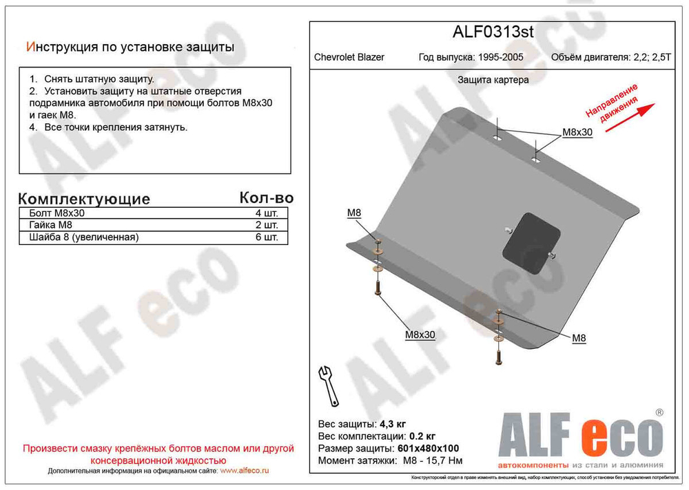 Защита ALFeco картера двигателя для Chevrolet Blazer 1998-2001, V-2,2,2,5T (сталь 2 мм) арт.ALF0313st