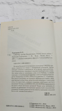 СМЕРШ против бандеровцев. Война после войны