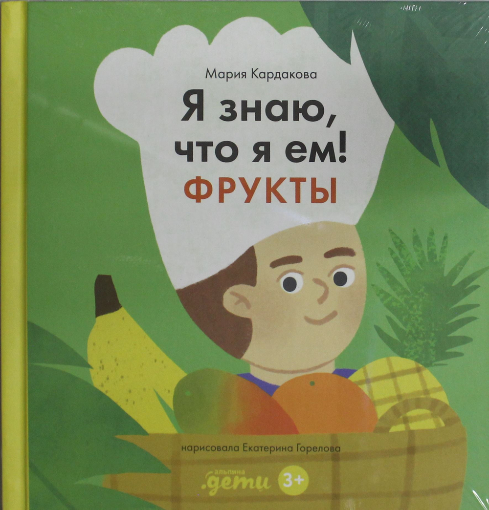 Я знаю, что я ем. Фрукты