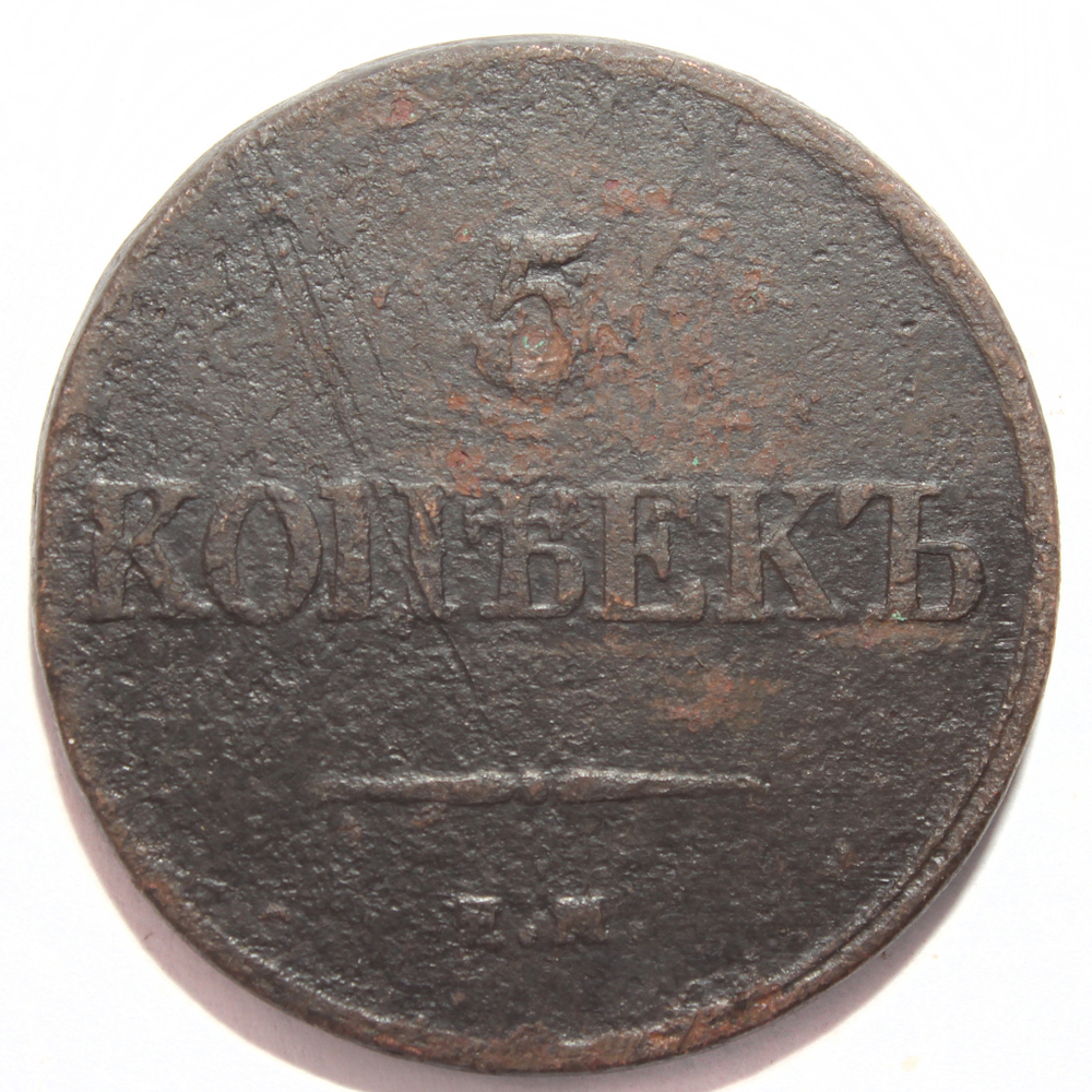 5 копеек 1833 год ЕМ ФХ Николай I VF-