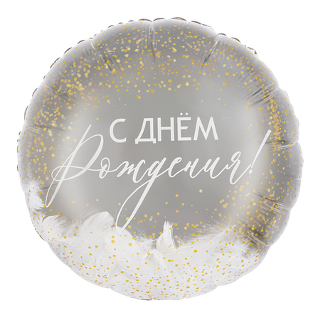 Шар (20''/51 см) Круг, Панорамный, С Днем Рождения! (перья), 1 шт. в уп.