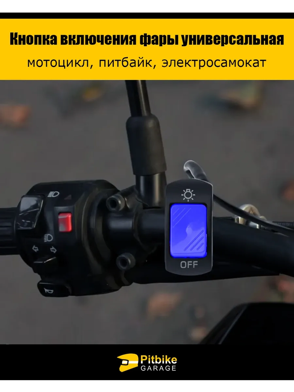 +t Кнопка включения фары универсальная питбайк, элекросамокат
