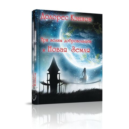 Купить книгу Три волны добровольцев и Новая Земля