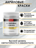 Акриловая краска металлик «Серебро»