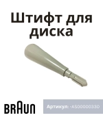 Шток основной чаши для блендеров Braun AS00000330
