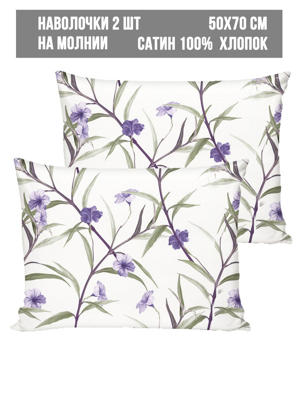 Комплект наволочек 2шт Milky Garden "Chian" 50х70 см