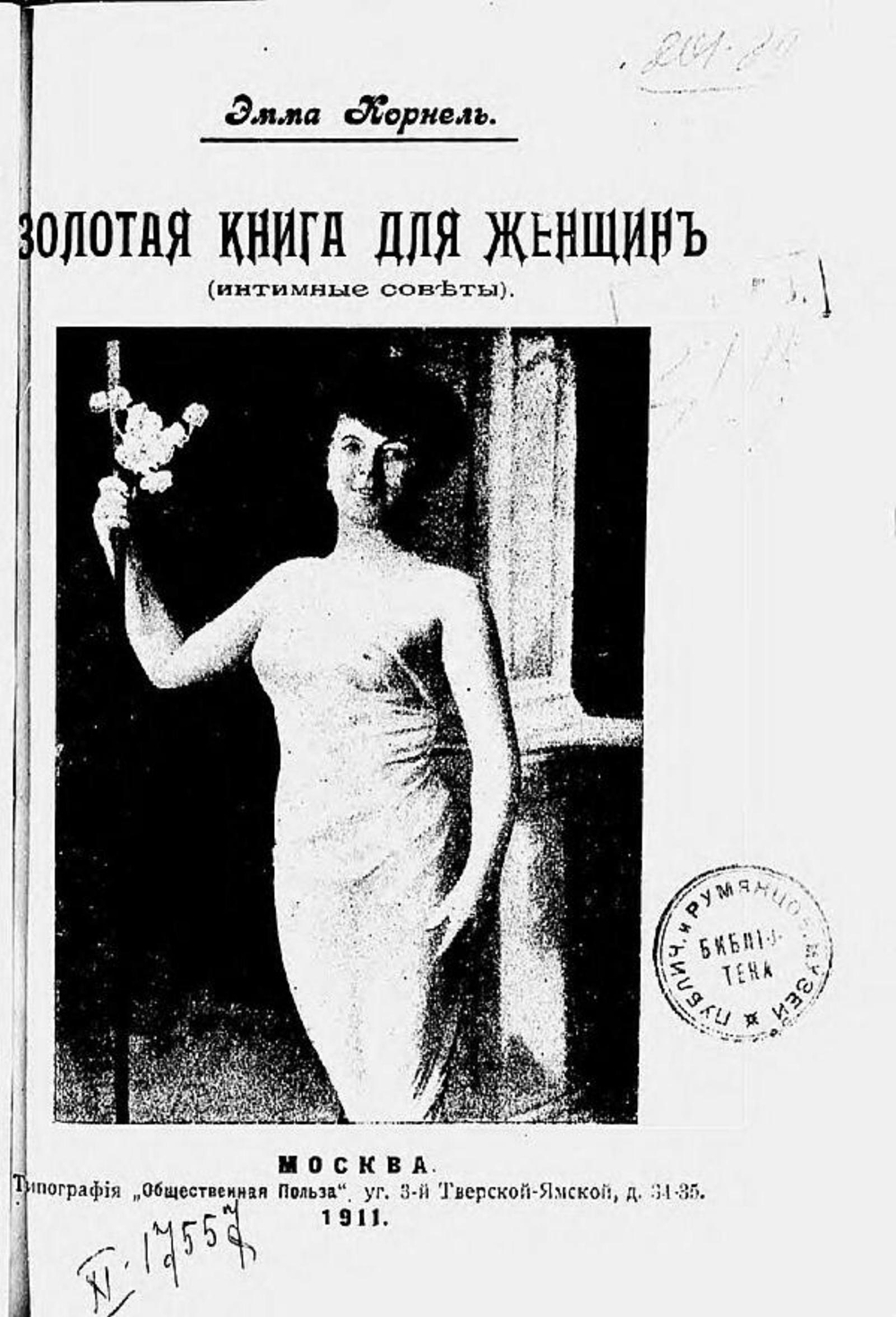 Золотая книга для женщин (Интимные советы) | Эмма Корнель