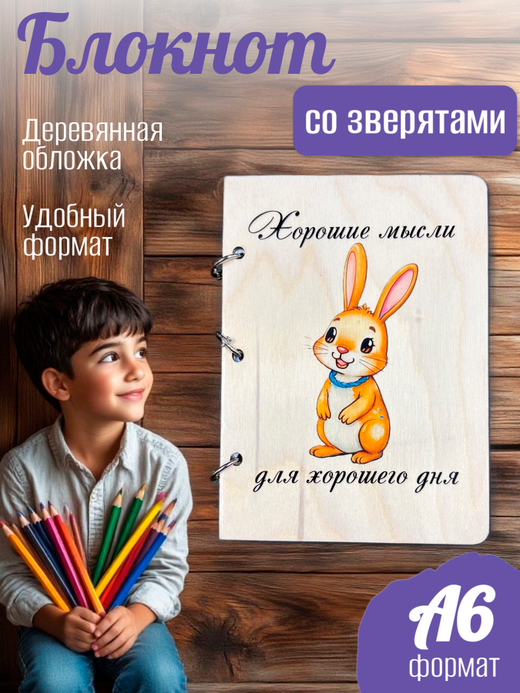 Блокнот "Заяц"