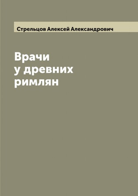 Врачи у древних римлян | Стрельцов Алексей Александрович