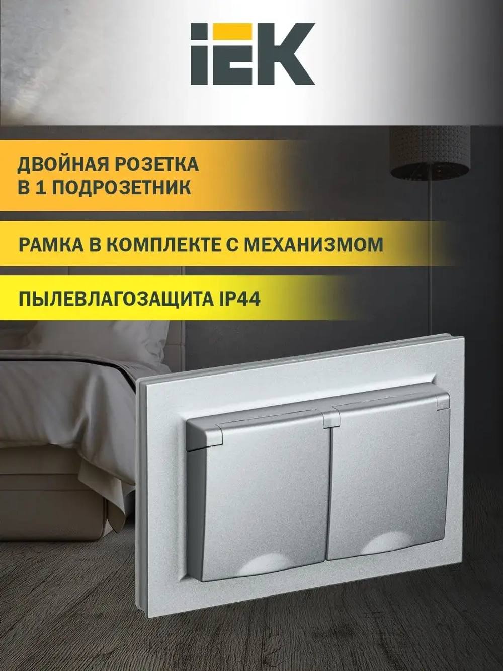 2-местная розетка IEK Brite рсбш12-3-44-бра с заземлением, с защитными шторками и крышкой, 16А, в сборе, ip44, алюминий BR-R26-16-44-K47-F