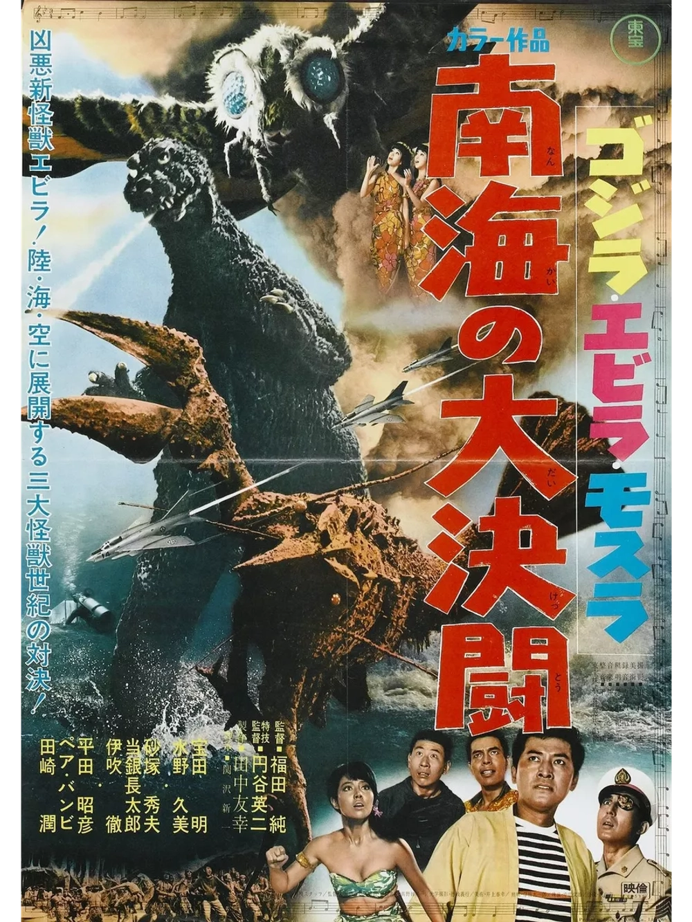 Годзилла против Морского монстра (1966) (DVD-R)