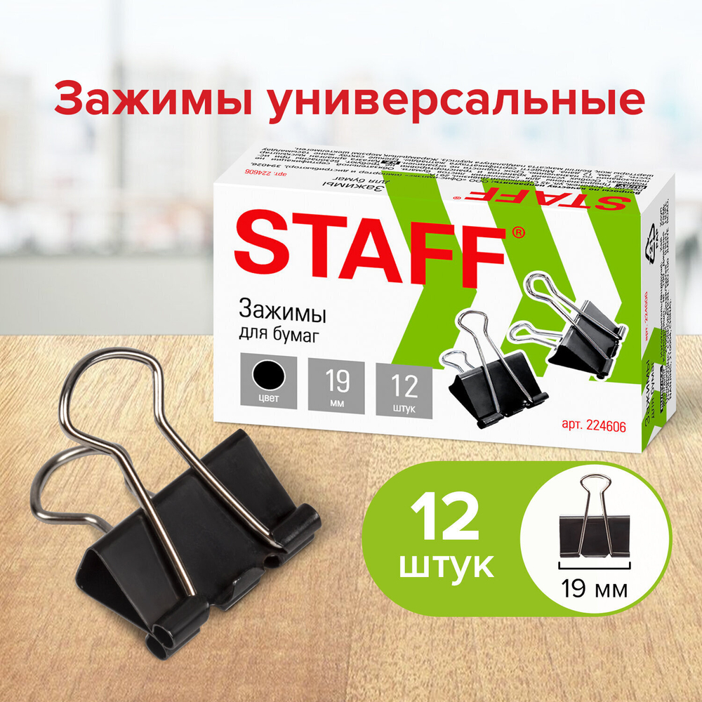 Зажимы для бумаг STAFF "EVERYDAY" комплект 12 шт. 19 мм на 60 листов черные картонная коробка (24 штуки в упаковке)