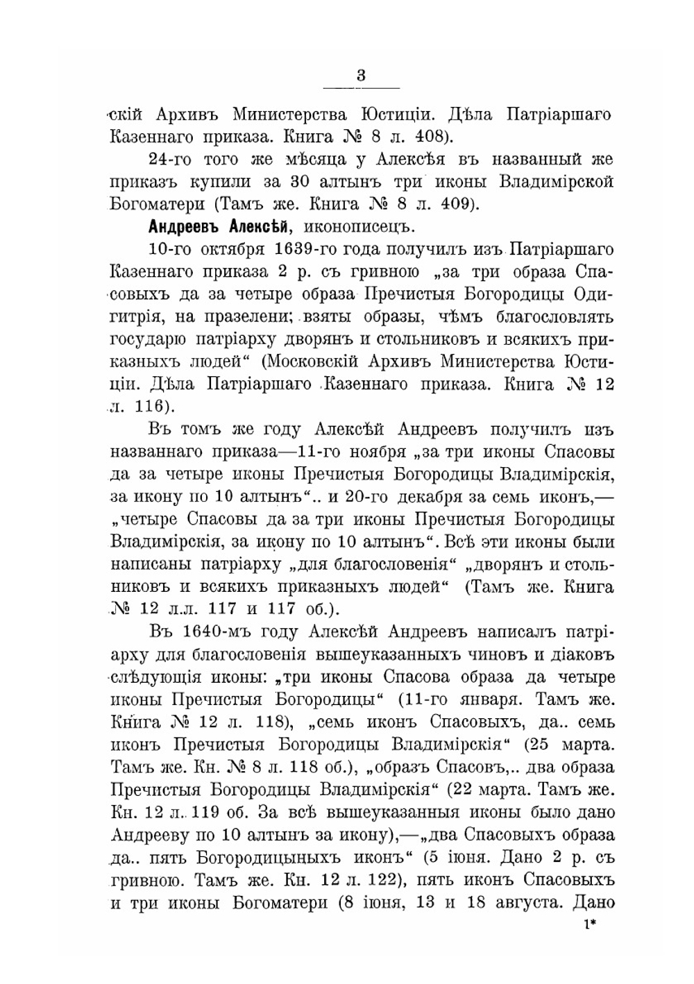 Словарь патриарших иконописцев | А. И. Успенский