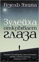 Зулейха открывает глаза