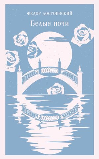 Белые ночи. Федор Достоевский