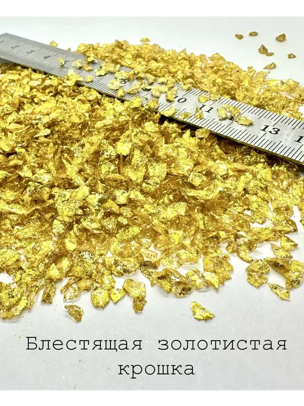 СТЕКЛЯННАЯ КРОШКА БЛЕСТЯЩАЯ ЗОЛОТИСТО-ЖЕЛТАЯ