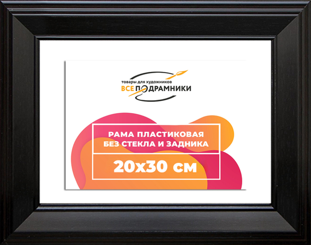 Рама 20x30 для картин и фотографий