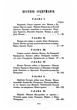 Жизнь князя Пожарского, келаря Палицына и гражданина Минина | Чичагов Никифор Петрович