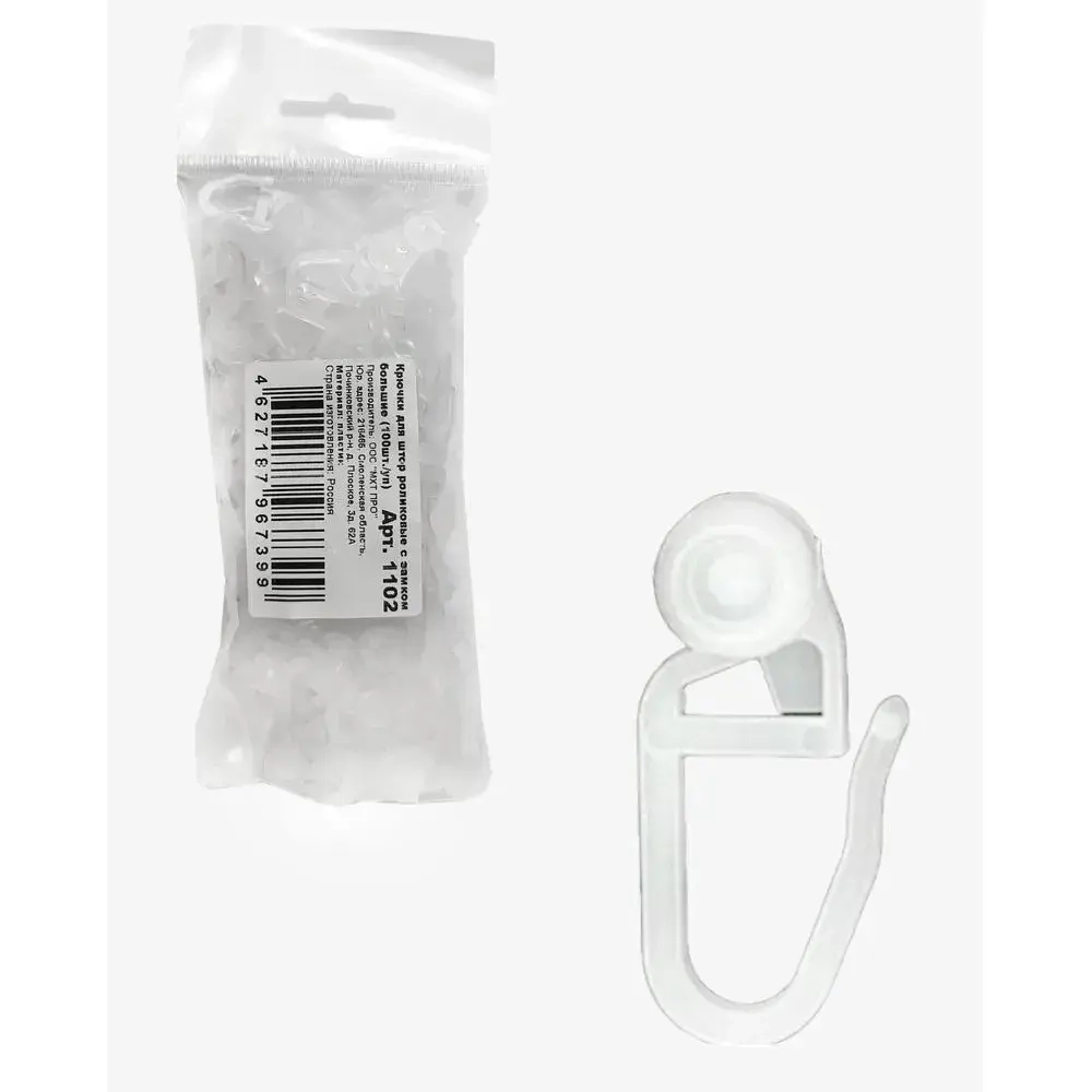 Крючки для штор роликовые с замком, Большие, 100 шт./уп