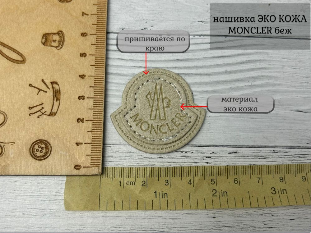 Нашивка КОЖА moncler беж