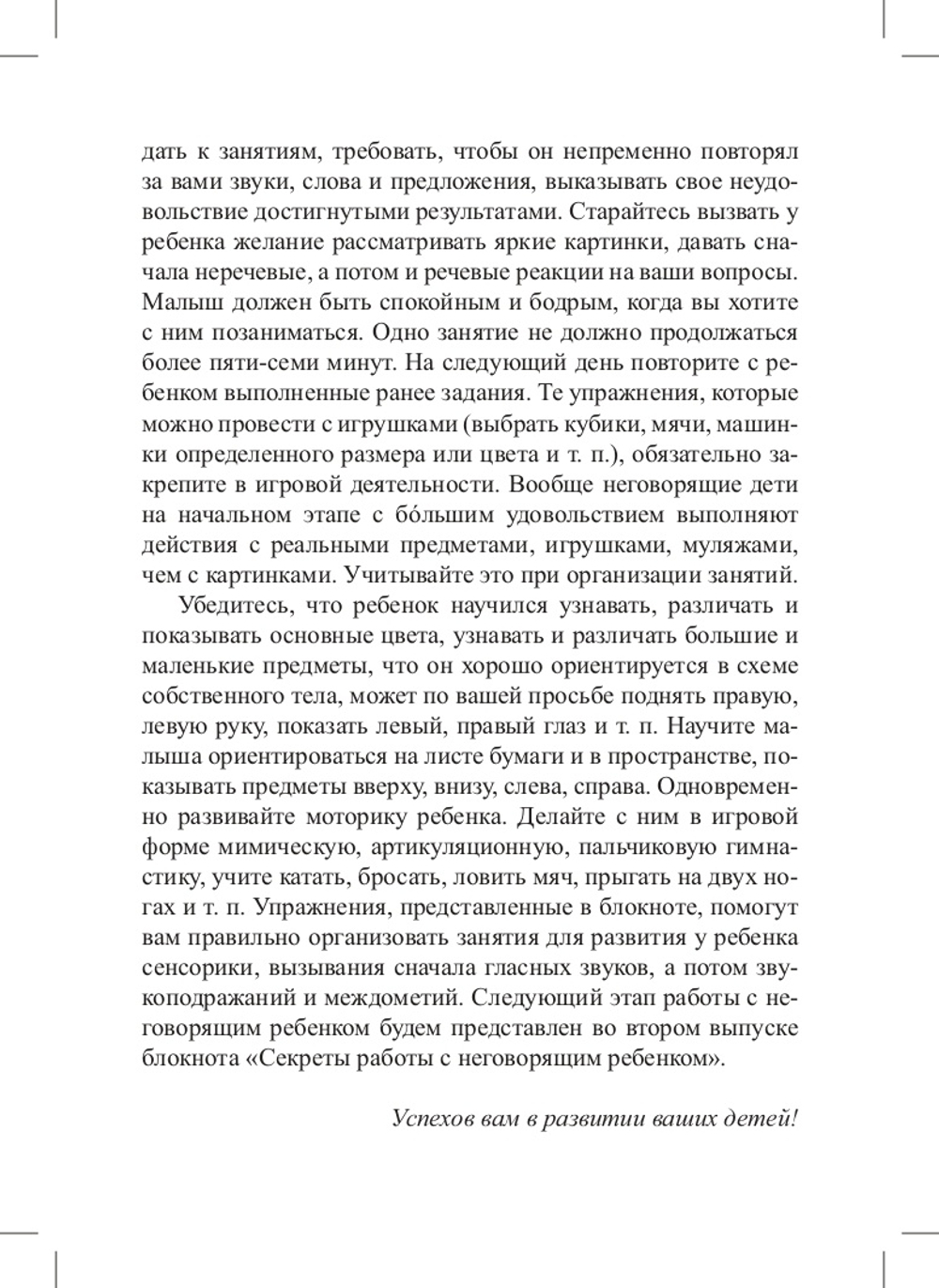 Блокнот логопеда. Секреты работы с неговорящим ребенком. Вызывание простых звуков. ФГОС